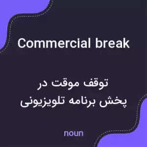 معنی commercial break به فارسی معنی commercial break به فارسی