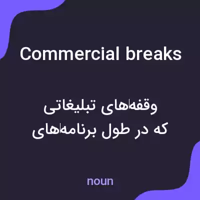 معنی commercial breaks به فارسی معنی commercial breaks به فارسی