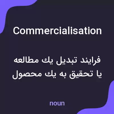 معنی commercialisation به فارسی معنی commercialisation به فارسی
