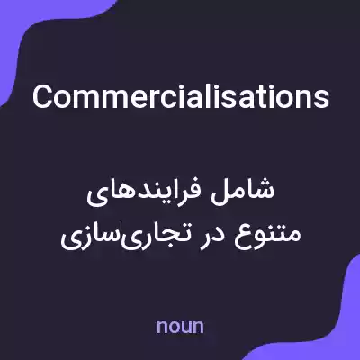 معنی commercialisations به فارسی معنی commercialisations به فارسی