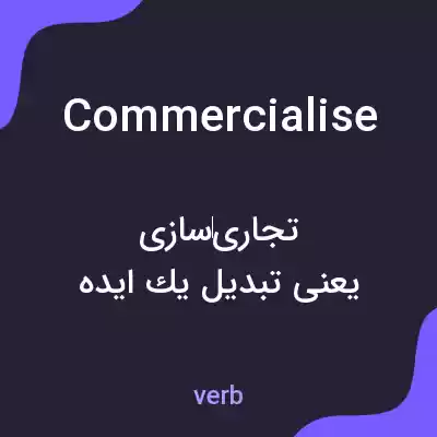 معنی commercialise به فارسی معنی commercialise به فارسی