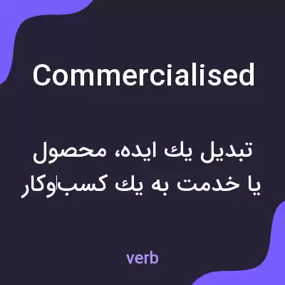 معنی commercialised به فارسی معنی commercialised به فارسی