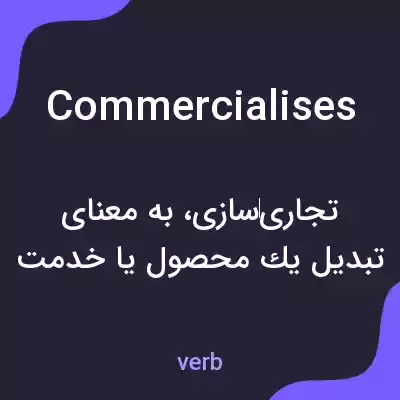 معنی commercialises به فارسی معنی commercialises به فارسی