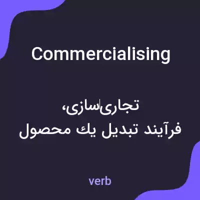معنی commercialising به فارسی معنی commercialising به فارسی