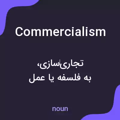 معنی commercialism به فارسی معنی commercialism به فارسی