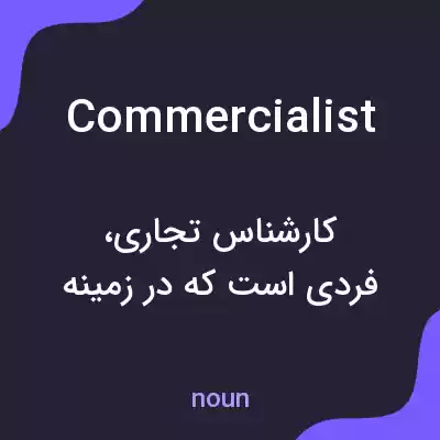 معنی commercialist به فارسی معنی commercialist به فارسی