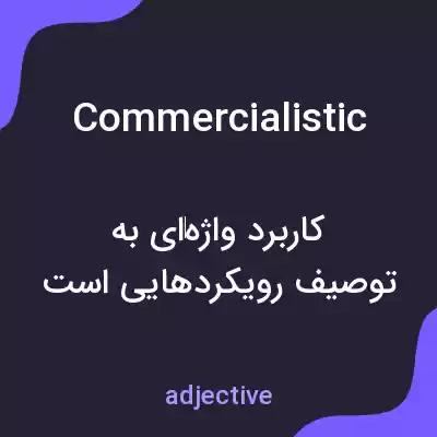 معنی commercialistic به فارسی معنی commercialistic به فارسی