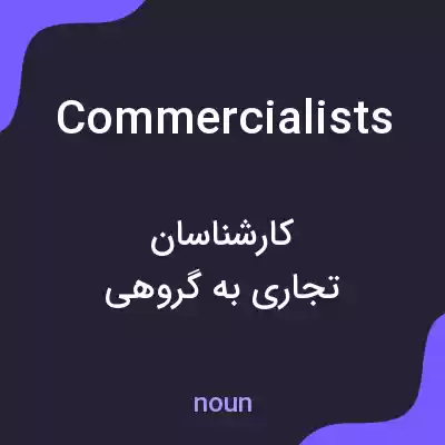 معنی commercialists به فارسی معنی commercialists به فارسی