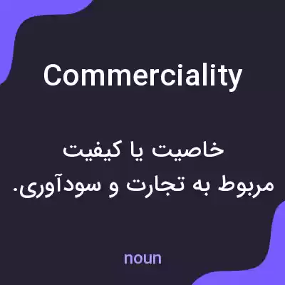 معنی commerciality به فارسی معنی commerciality به فارسی