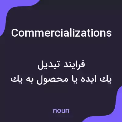 معنی commercializations به فارسی معنی commercializations به فارسی