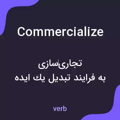 معنی commercialize به فارسی معنی commercialize به فارسی