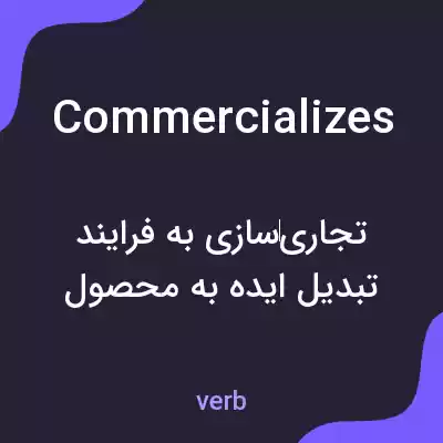 معنی commercializes به فارسی معنی commercializes به فارسی