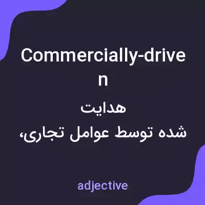 معنی commercially-driven به فارسی