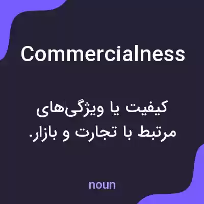 معنی commercialness به فارسی معنی commercialness به فارسی