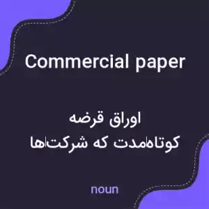 معنی commercial paper به فارسی معنی commercial paper به فارسی