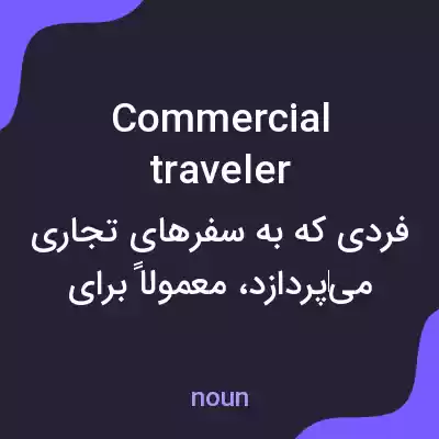معنی commercial traveler به فارسی معنی commercial traveler به فارسی