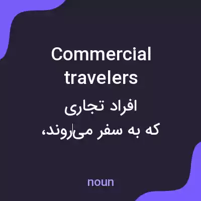معنی commercial travelers به فارسی معنی commercial travelers به فارسی