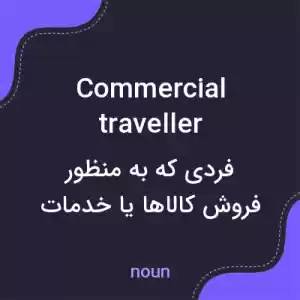 معنی commercial traveller به فارسی