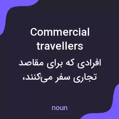 معنی commercial travellers به فارسی معنی commercial travellers به فارسی