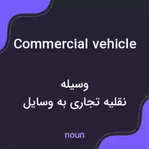 معنی commercial vehicle به فارسی معنی commercial vehicle به فارسی