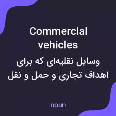 معنی commercial vehicles به فارسی معنی commercial vehicles به فارسی