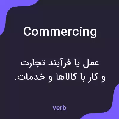 معنی commercing به فارسی معنی commercing به فارسی
