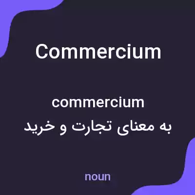 معنی commercium به فارسی معنی commercium به فارسی