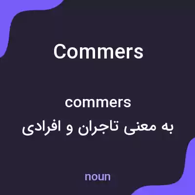 معنی commers به فارسی معنی commers به فارسی