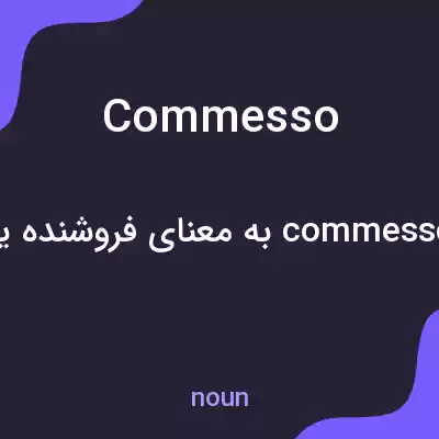 معنی commesso به فارسی معنی commesso به فارسی