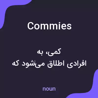 معنی commies به فارسی معنی commies به فارسی