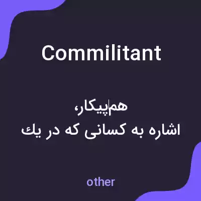 معنی commilitant به فارسی معنی commilitant به فارسی