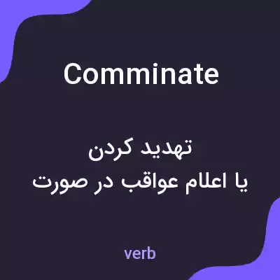 معنی comminate به فارسی معنی comminate به فارسی