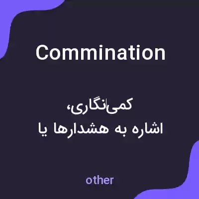معنی commination به فارسی معنی commination به فارسی