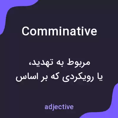 معنی comminative به فارسی معنی comminative به فارسی