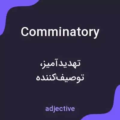 معنی comminatory به فارسی معنی comminatory به فارسی