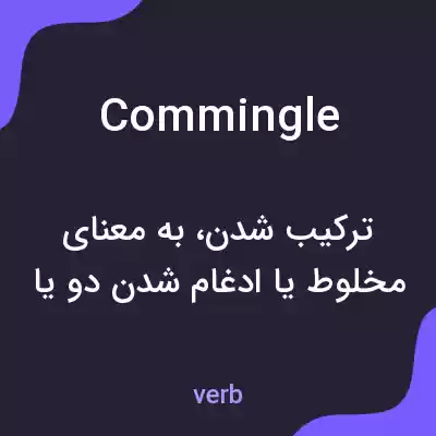 معنی commingle به فارسی معنی commingle به فارسی