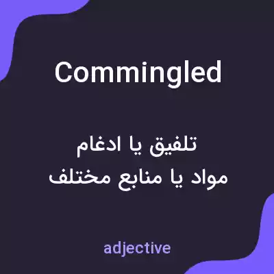 معنی commingled به فارسی معنی commingled به فارسی
