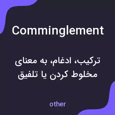 معنی comminglement به فارسی معنی comminglement به فارسی