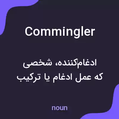 معنی commingler به فارسی معنی commingler به فارسی