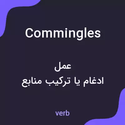 معنی commingles به فارسی معنی commingles به فارسی