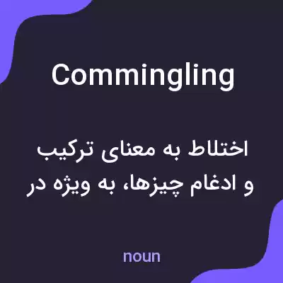 معنی commingling به فارسی معنی commingling به فارسی
