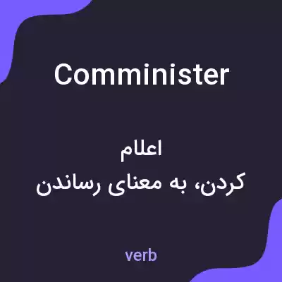 معنی comminister به فارسی معنی comminister به فارسی