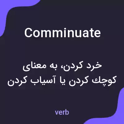 معنی comminuate به فارسی معنی comminuate به فارسی