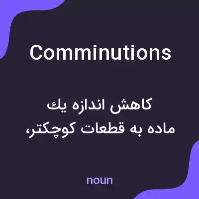 معنی comminutions به فارسی معنی comminutions به فارسی