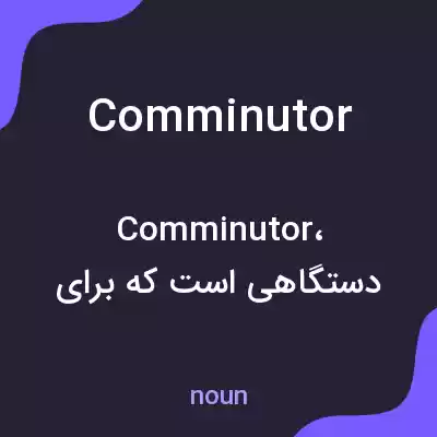 معنی comminutor به فارسی معنی comminutor به فارسی