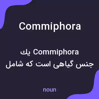 معنی commiphora به فارسی معنی commiphora به فارسی