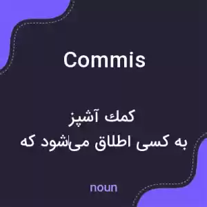 معنی commis به فارسی معنی commis به فارسی
