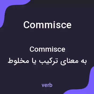معنی commisce به فارسی