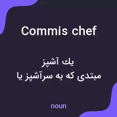 معنی commis chef به فارسی معنی commis chef به فارسی