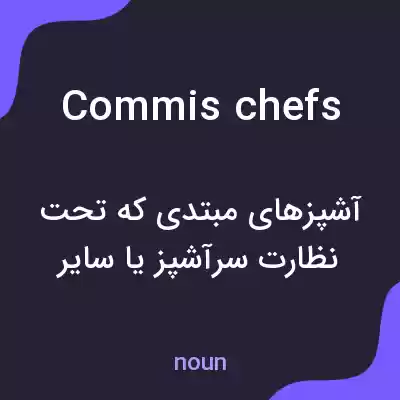 معنی commis chefs به فارسی معنی commis chefs به فارسی